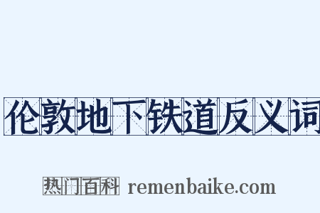 伦敦地下铁道反义词是什么意思的图片